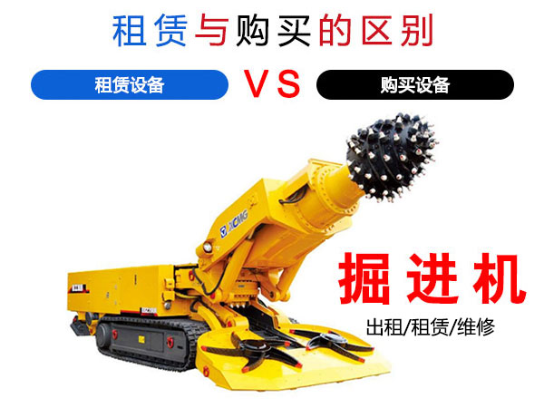 掘进机租赁与购买掘进机的区别